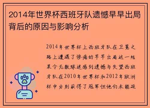 2014年世界杯西班牙队遗憾早早出局背后的原因与影响分析