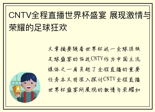 CNTV全程直播世界杯盛宴 展现激情与荣耀的足球狂欢