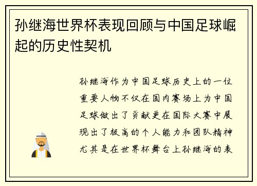 孙继海世界杯表现回顾与中国足球崛起的历史性契机