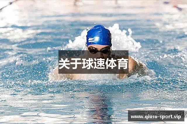 关于球速体育