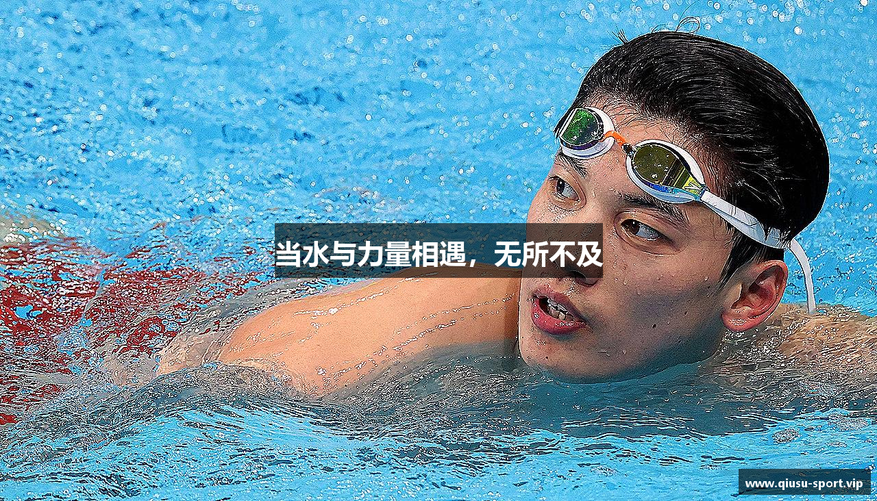 当水与力量相遇，无所不及