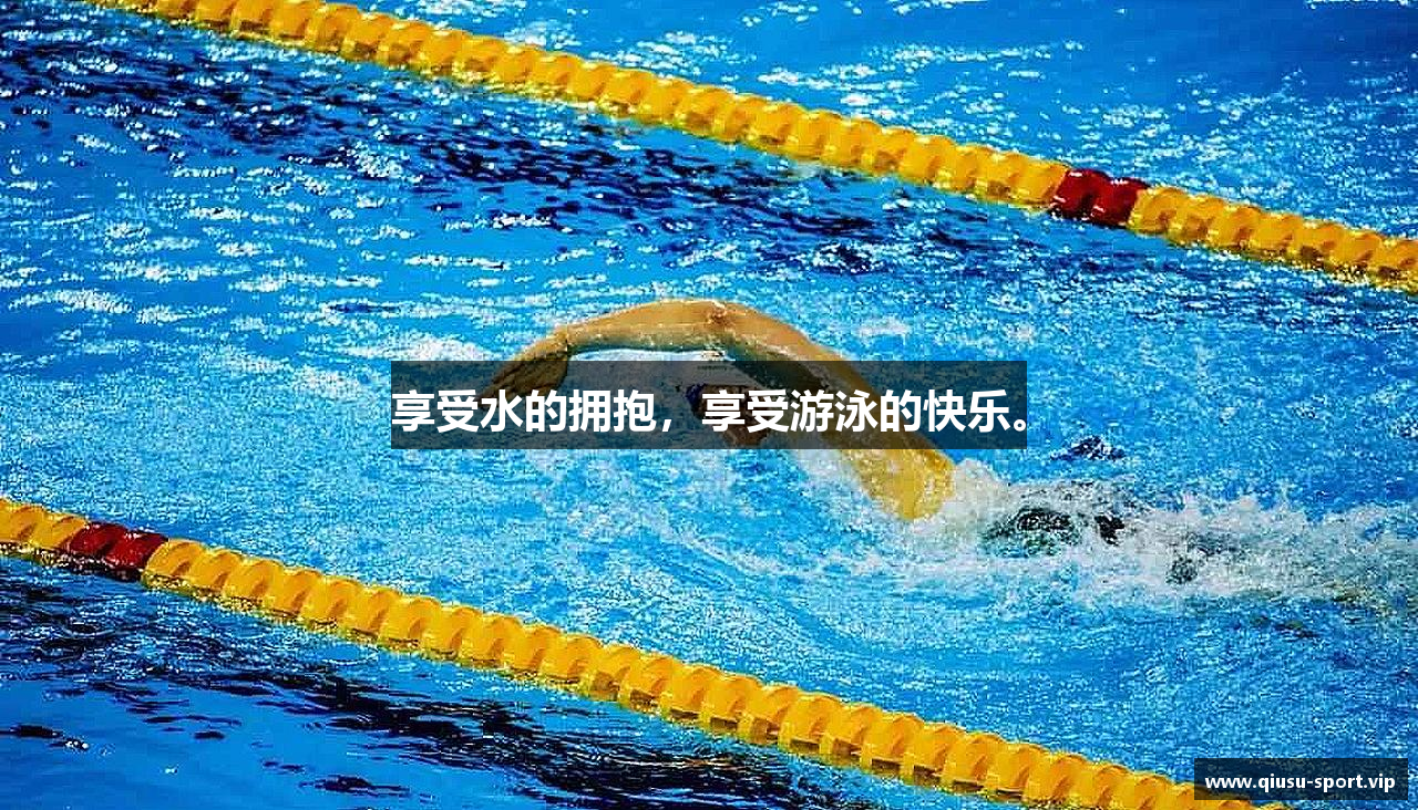 享受水的拥抱，享受游泳的快乐。