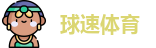 球速体育